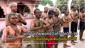 ชาวอินเดียพอกขี้วัวต้านโควิด-19 หมอชี้ยังไม่มีข้อมูลเพิ่มภูมิคุ้มกันได้