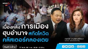 “กรณิศ” แฉเบื้องหลังการเมือง ฉวยโอกาสวิกฤตคลัสเตอร์คลองเตยโกยคะแนนนิยม