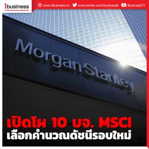 เปิดโผ 10 บจ. MSCI เลือกคำนวณดัชนีรอบใหม่