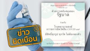 ข่าวบิดเบือน! รัฐบาลร่วมกับโรงพยาบาลสงฆ์ ถวายการฉีดวัคซีนโควิด-19 ทุกรูป โดยไม่ต้องจองคิว