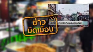 ข่าวบิดเบือน! ลูกจ้างต่างชาติร้านหมูสะเต๊ะ จ.นนทบุรี ติดเชื้อโควิด-19 11 ราย และพยายามหลบหนี ไม่เข้ารับการรักษา