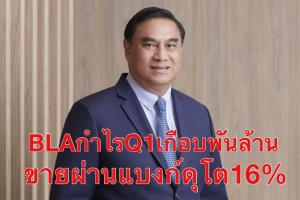 กรุงเทพประกันชีวิตโชว์ผลงาน Q1 กำไรเกือบพันล้าน