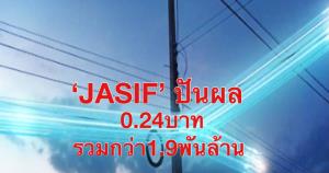 ‘JASIF’ เตรียมจ่ายเงินปันผลครั้งที่ 25 ในอัตรา 0.24 บาทต่อหน่วย