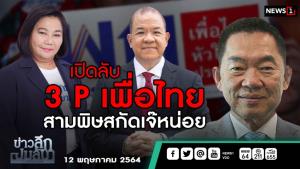 ข่าวลึกปมลับ : เปิดลับ 3 P เพื่อไทย สามพิษสกัดเจ๊หน่อย