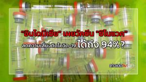 "อินโดนีเซีย" เผยวัคซีน "ซิโนแวค" ลดความเสี่ยงติดโควิด-19 ได้ถึง 94%?