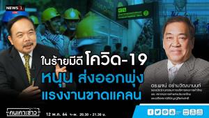 รองประธานหอการค้าฯ แนะรัฐสื่อสารเรื่องวัคซีนให้ชัดเจนเพื่อกำจัดข่าวปลอม
