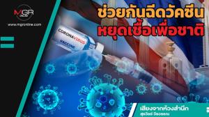 ช่วยกันฉีดวัคซีนหยุดเชื้อเพื่อชาติ