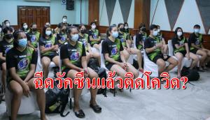 ไขข้อข้องใจทีมลูกยางสาวไทยติดโควิด-19 ทั้งที่เพิ่งฉีดวัคซีนเข็มแรก
