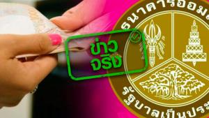 ข่าวจริง! สินเชื่อสู้ภัยวิด-19 ของ ธ.ออมสิน ให้กู้ 10,000 บาท ไม่ต้องมีหลักประกัน ปลอดชำระเงินต้นและดอกเบี้ย 6 งวดแรก