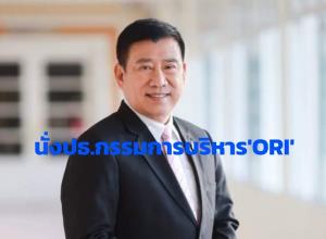 'ออริจิ้น' Q1 กำไรเกือบ 40% ตั้ง 'ชาติชาย' นั่ง ปธ.กรรมการบริหาร ร่วมลุย NEXT LEVEL