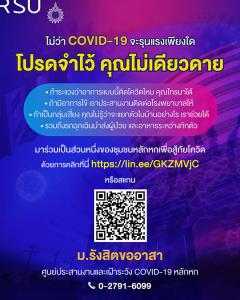 ม.รังสิต ร่วมสู้ภัยโควิด อาสาเปิด 'ศูนย์ประสานงานและเฝ้าระวัง COVID-19 หลักหก'