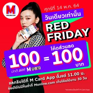 M Card เอาใจขาชอป Online แลก 100 M Point รับโค้ดส่วนลด 100 บาท 14 พ.ค. 64 วันเดียวเท่านั้น