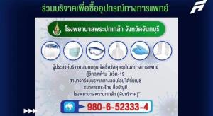 รพ.พระปกเกล้า จันทบุรี ขอรับบริจาคเพื่อจัดหาเครื่องมือแพทย์ในการรักษาโควิด-19 อย่างเร่งด่วน