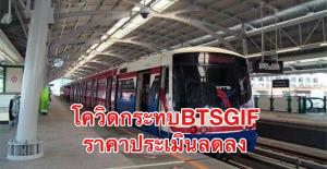 บัวหลวงย้ำ BTSGIF ยังน่าลงทุน แม้โควิดกระทบราคาประเมินลดลง