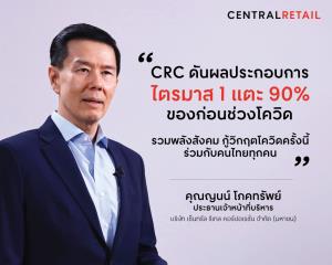 เซ็นทรัลรีเทล กอบกู้รายได้ Q1 คืนแล้ว 90%