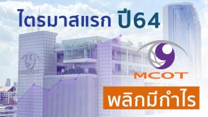 อสมท พลิกมีกำไรไตรมาสแรก