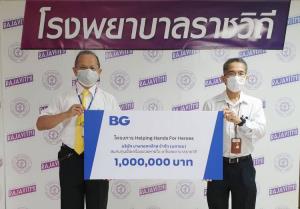 บีจี มอบ 1 ล้านบาทให้แก่รพ.ราชวิถี หนุนซื้อเครื่องช่วยหายใจสู้วิกฤติโควิด-19