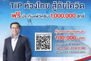 แห่ลงทะเบียนอื้อ TIPจัดให้คุ้มครองแพ้วัคซีนโควิดฟรีใกล้เต็ม1ล้านสิทธิ์