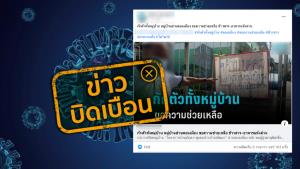 ข่าวบิดเบือน! หมู่บ้านย่านดอนเมือง ขอรับบริจาคข้าวสาร-อาหารแห้ง หลังปิดหมู่บ้าน เนื่องจากพบผู้ติดเชื้อโควิด-19