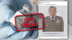 ข่าวปลอม! พ.ต.ท.พิพัฒน์ บุญพิทักษ์ เสียชีวิตหลังฉีดวัคซีนป้องกันโควิด-19