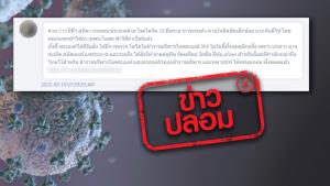 ข่าวปลอม! สมเด็จพระนางเจ้าฯ พระบรมราชินี ทรงพระประชวรด้วยโรคโควิด -19