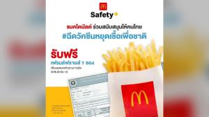 “แมคโดนัลด์” แจกเฟรนช์ฟรายส์ขนาดปกติฟรี 1 ที่ สำหรับผู้ฉีดวัคซีนโควิด-19 แล้ว