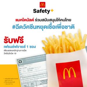 แมคโดนัลด์ พร้อม แจกฟรีเฟรนช์ฟรายส์ให้คนที่ฉีดวัคซีนแล้ว