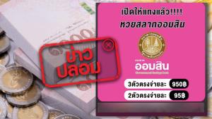 ข่าวปลอม! ธ.ออมสิน เพิ่มช่องทางซื้อสลากออมสิน ทางเพจเฟซบุ๊กขายหวยออนไลน์