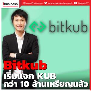 Bitkub เริ่มแจก KUB กว่า 10 ล้านเหรียญแล้ว