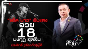 ‘แอ๊ด บาว’ อับแสง อวย 18 มงกุฎ สุดลิ่ม ประสิทธิ์ [เจียวก๊ก]ผู้ให้
