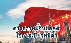 MFC คลอดกองทุนตราสารหนี้จีน เน้นผลตอบแทนดี-ผันผวนต่ำ