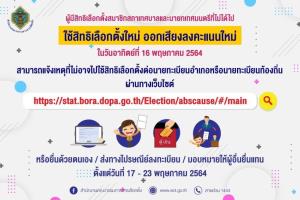 กกต.เตือน ปชช.ใครไม่ไปใช้สิทธิเลือกตั้ง-ออกเสียงใหม่ 16 พ.ค.รีบแจ้งเหตุภายใน 23 พ.ค.ก่อนเสียสิทธิ