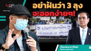อย่าฝันว่า 3 ลุงจะออกง่ายๆ!