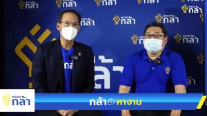 พรรคกล้าเปิดเพจหางานช่วยคนตกงาน-หารายได้เสริม บริการฟรีสู้โควิด ชี้แจกเงินไม่พอ