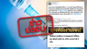 ข่าวปลอม! วัคซีนทางเลือกต้องจ่ายแพงกว่า 2,000 บาท เพราะต้องเสียภาษี 2 ครั้ง 14%
