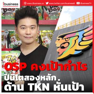 OSP คงเป้ากำไรปีนี้โต 2 หลัก ด้าน TKN หั่นเป้า