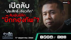 ข่าวลึกปมลับ : เปิดลับ  “ประสิทธิ์ เจียวก๊ก” สัมพันธ์ลึก “บิ๊กกองทัพ”?