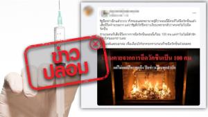ข่าวปลอม! มีผู้เสียชีวิตจากการฉีดวัคซีนโควิด-19 เกือบ 100 คน แต่รัฐบาลสั่งปิดข่าว
