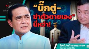 “บิ๊กตู่-ฆ่าตัวตายเอง”นี่หว่า!