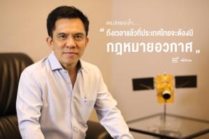 “ปกรณ์” ย้ำถึงเวลาแล้วที่ไทยต้องมี “กฎหมายอวกาศ”