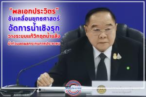 “พล.อ.ประวิตร “ ขับเคลื่อนยุทธศาสตร์จัดการน้ำเชิงรุก วางระบบแก้วิกฤตน้ำแล้ง-น้ำท่วมลดผลกระทบภาคประชาชน