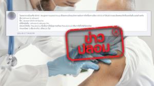 ข่าวปลอม! รพ.กรุงเทพ เปิดลงทะเบียนจองวัคซีนโควิด-19 และเรียกเก็บชำระเงินล่วงหน้า