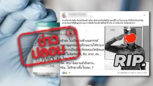 ข่าวปลอม! ตำรวจหญิง 1 ราย เสียชีวิตหลังจากฉีดวัคซีนป้องกันโควิด-19