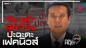 “ชัยวุฒิ”ลุยจริง ปะฉะดะเฟกนิวส์