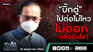 ข่าวลึกปมลับ : “บิ๊กตู่” ไปต่อไม่ไหว ไม่ออก แล้วยังไง?