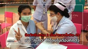 ฉีดวัคซีนครบ 2 เข็ม/ตรวจโควิด-19 เข้า "ภูเก็ต" ได้โดยไม่ต้องกักตัว