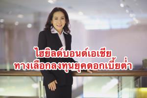 กรุงศรีเปิดกองเอเชียไฮยิลด์บอนด์ ทางเลือกทำผลตอบแทนยุคดอกเบี้ยต่ำ