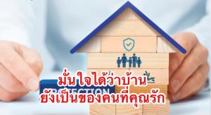กรุงเทพประกันชีวิตชู “โฮมเฟิสต์ พลัส“ เพิ่มหลักประกันที่มั่นคง