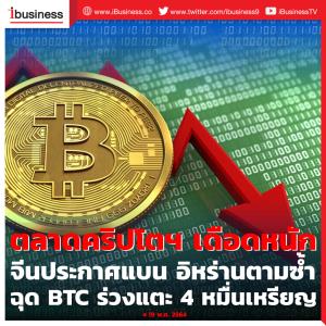 ตลาดคริปโตฯ ระอุหนัก หลังจีนประกาศ แบนการใช้คริปโต ฉุด BTC ร่วงแตะ 4 หมื่นเหรียญ