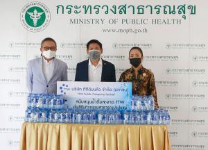 TTW มอบน้ำดื่มสะอาดทีทีดับบลิว ให้แก่กระทรวงสาธารณสุข เพื่อเป็นกำลังให้แก่คณะแพทย์-บุคลากรทางการแพทย์สู้ภัยไวรัสโควิด-19